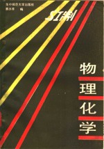 物理化学