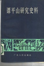 <em>谭</em>平山研究史料