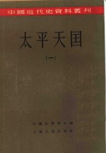 中国近代史资料丛刊  <em>太平</em>天国  一、二册  共2本