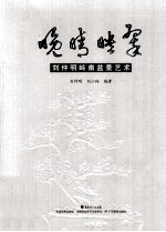 晚晴映翠  刘<em>仲明</em>岭南盆景艺术