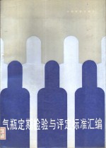 气瓶定期检验与评定<em>标准</em>汇编
