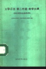 大学日语  第二外语  教学<em>大纲</em>