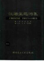 汉语主题词表  试用本  第2卷  自然科学  第3分册  主表  字顺表