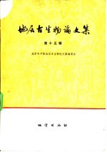 地层古生物<em>论<em>文集</em></em>  第15集