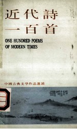 近代诗一百首