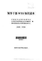领导干部WTO<em>知识</em><em>读本</em>