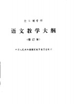 全日制中学语文教学大纲
