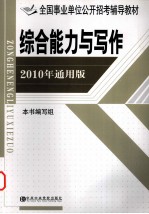 综合能力与写作  2010年通用版