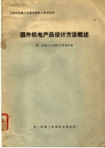 《国外<em>机械</em>工业基本情况》参考资料  国外机电产品设计方法概述