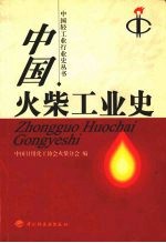 <em>中国</em>火柴工业史