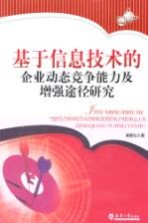 基于信息<em>技术</em>的企业<em>动态</em>竞争能力及增强途径研究