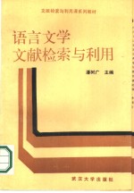 语言文学文献检索与利用