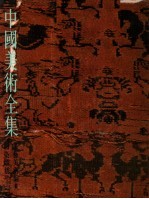 中国<em>美术</em>全集  工艺<em>美术</em>编  6  印染织绣  上
