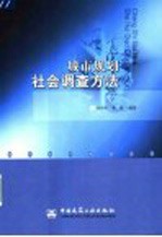 <em>城</em>市规划社会调查方法