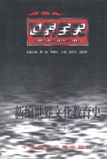 <em>世界</em>全史  新编<em>世界</em>文化教育史