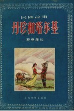 丹珍和塔尔基  藏族民间故事