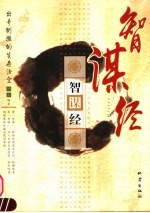 智谋经  出奇制胜的生存法宝