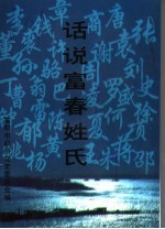 话说富春姓氏  <em>富阳</em>文史资料第7辑