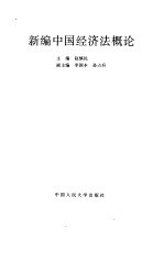 <em>新编</em>中国经济法<em>概论</em>