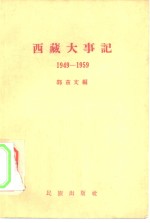 西藏大事记  1949-1959