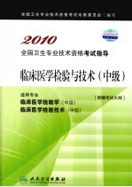 临床医学检验与<em>技术</em>  中级