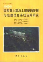 晋西黄土高原土壤侵蚀管理与地理信息系统应用研究