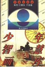 少年智慧画库  军事侦探卷