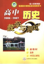 高中历史教学与<em>测试</em>  选修  中外历史人物评说