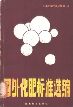 国外<em>化肥</em>标准选编
