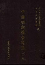 中国明朝档案总汇  23