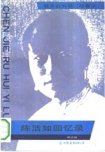 <em>陈洁</em>如回忆录  蒋介石的第三任妻子