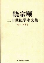 饶宗颐二十世纪学术文集  卷3  简帛学