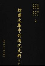 <em>韩</em>国文集中的清代史料  16