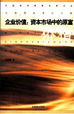 <em>汪<em>康懋</em></em>政策论文集  企业价值：资本市场中的原富