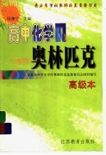 高中化学奥林匹克  高级本