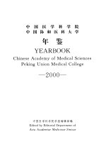 中国医学科<em>学院</em>  中国协和医科大学年鉴  2000