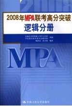 2008年MPA联考高分突破  逻辑分册