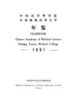 中国医学科<em>学院</em>  中国协和医科大学年鉴  1991