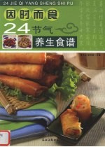 因时而食  24<em>节气</em><em>养生</em>食谱