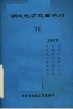 <em>湖北</em>地方戏曲丛刊  第39辑
