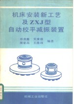 机床安装新工艺及ZXJ型自动校平减振<em>装置</em>