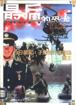 最后的恐龙  今日美军：孑然独行的超级霸主