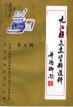 九<em>江县</em>文史资料选辑  第5辑