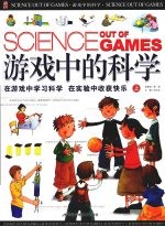 游戏中的科学  上