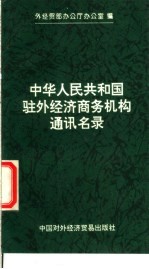 中华人民共和国驻外<em>经济</em>商务机构通讯名录