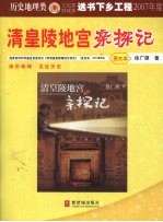 清皇陵地宫亲探记  图文本