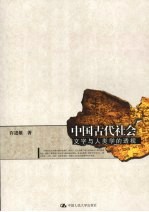 中国古代<em>社会</em>  文字与<em><em>人类</em>学</em>的透视