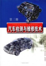 汽车检测与维修技术  第3册