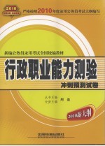 行政职业<em>能力</em>测验冲刺<em>预测</em>试卷  2010新大纲