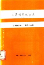工具机制造公差  2  工具机手册  第48册